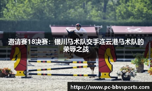 邀请赛18决赛：银川马术队交手连云港马术队的荣辱之战