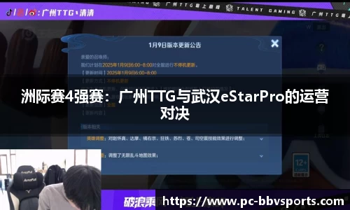 洲际赛4强赛：广州TTG与武汉eStarPro的运营对决