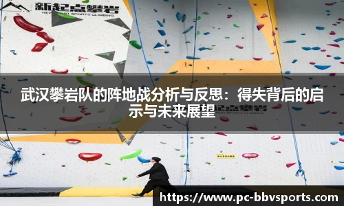 武汉攀岩队的阵地战分析与反思：得失背后的启示与未来展望