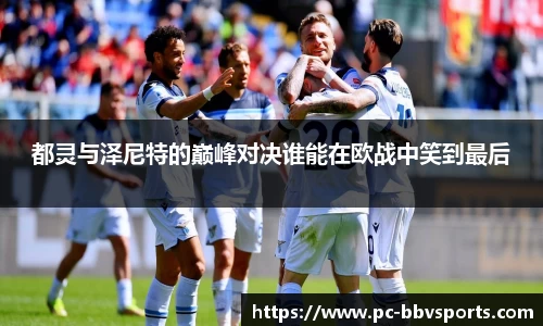 都灵与泽尼特的巅峰对决谁能在欧战中笑到最后